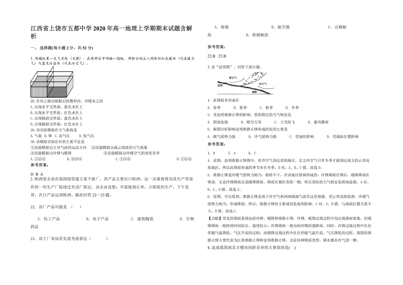 江西省上饶市五都中学2020年高一地理上学期期末试题含解析