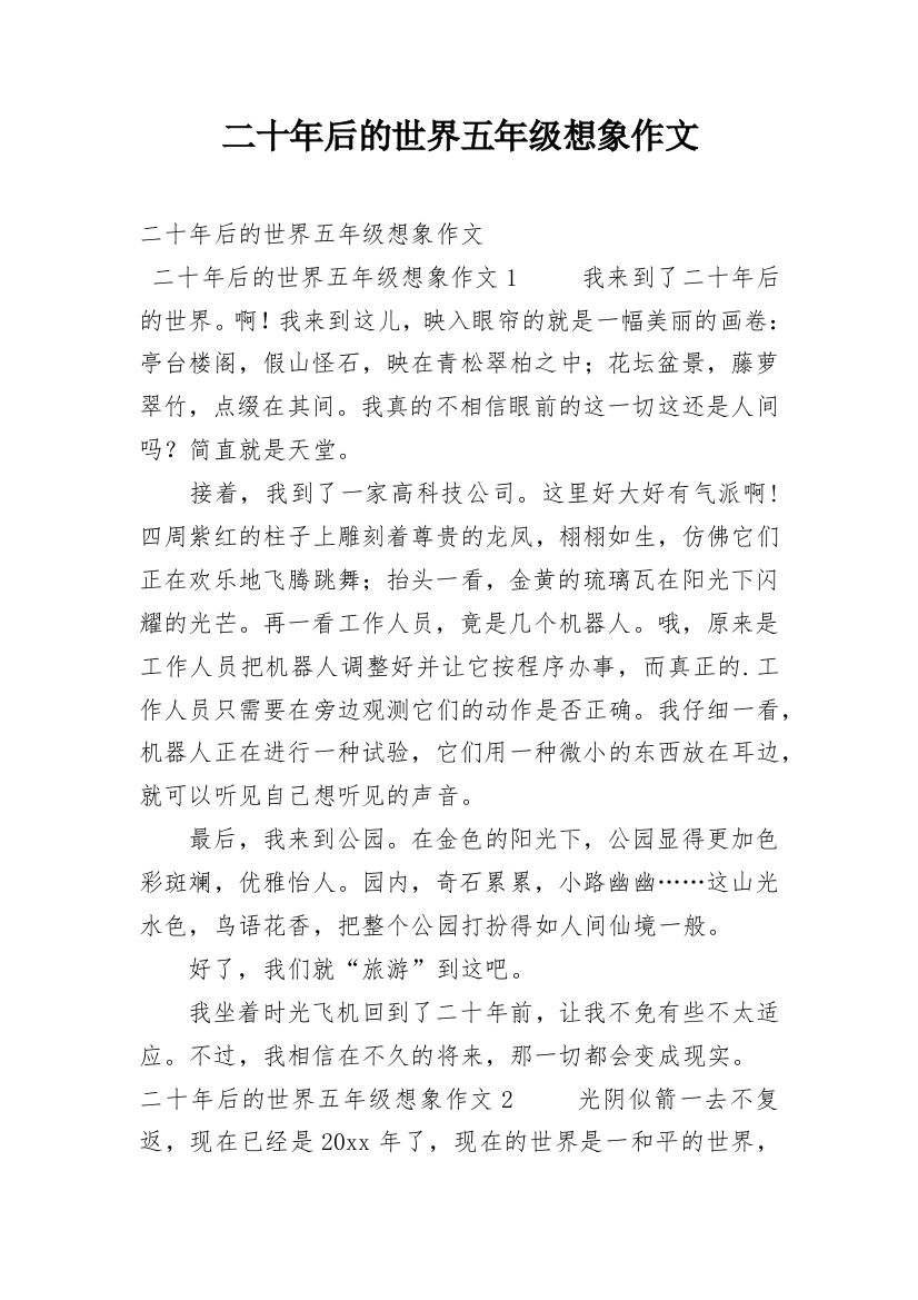 二十年后的世界五年级想象作文