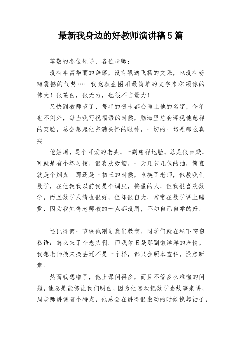 最新我身边的好教师演讲稿5篇