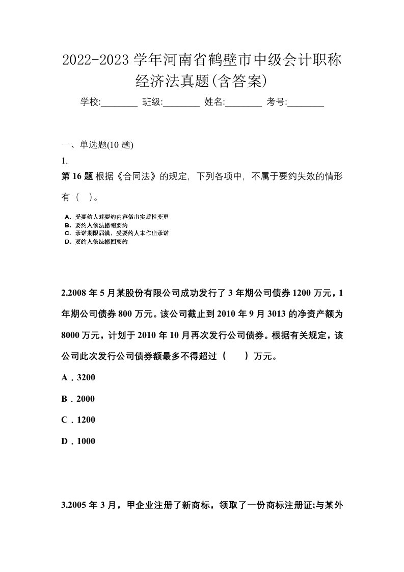 2022-2023学年河南省鹤壁市中级会计职称经济法真题含答案