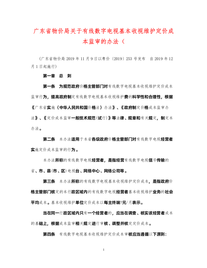 2022年广东省物价局关于有线数字电视基本收视维护定价成本监审的办法（