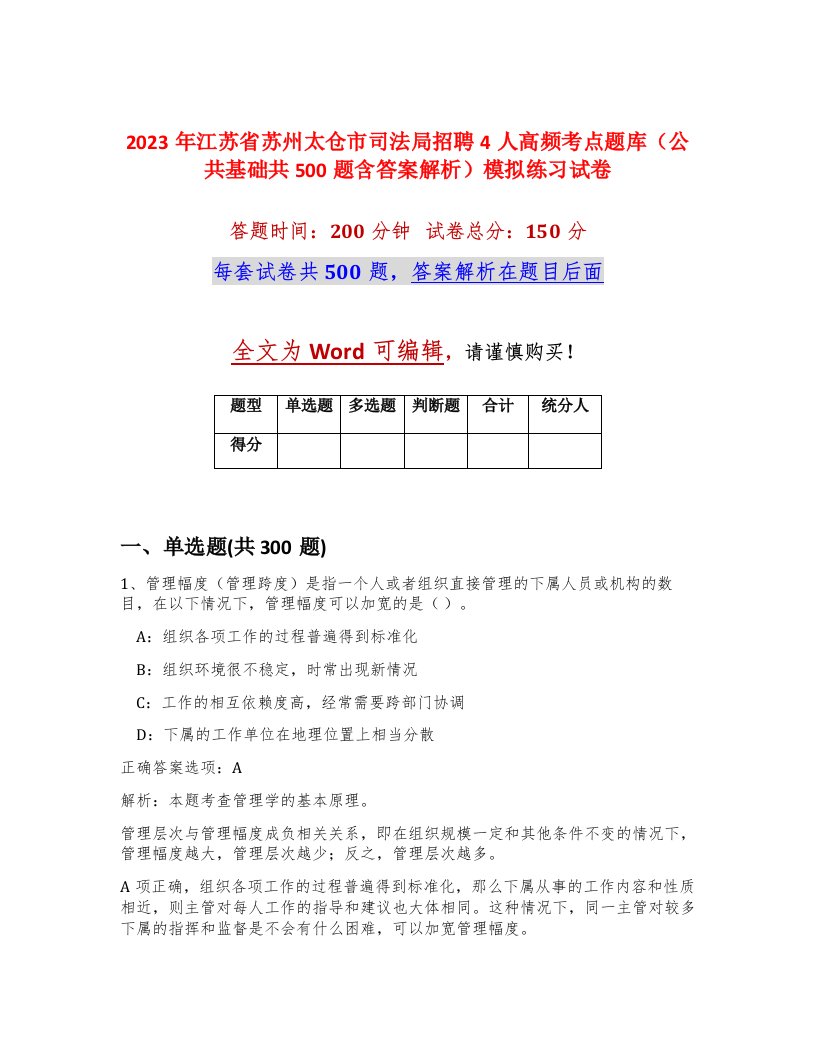 2023年江苏省苏州太仓市司法局招聘4人高频考点题库公共基础共500题含答案解析模拟练习试卷