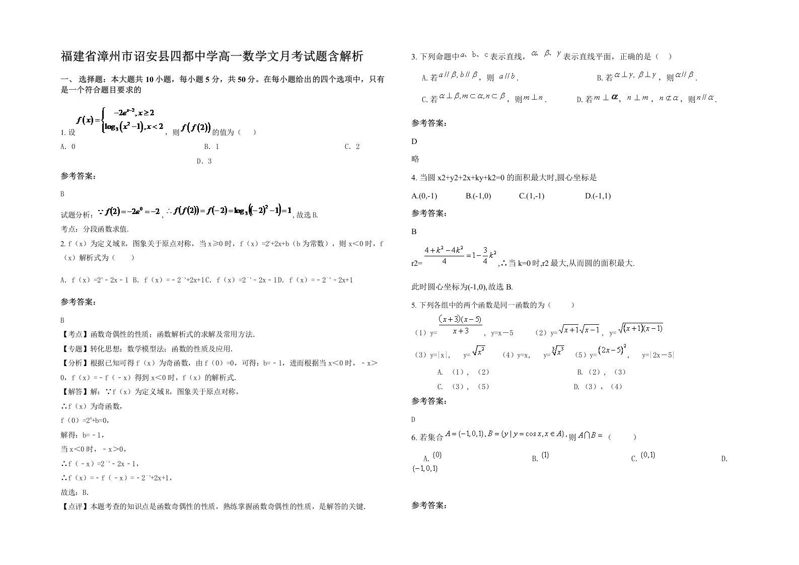 福建省漳州市诏安县四都中学高一数学文月考试题含解析