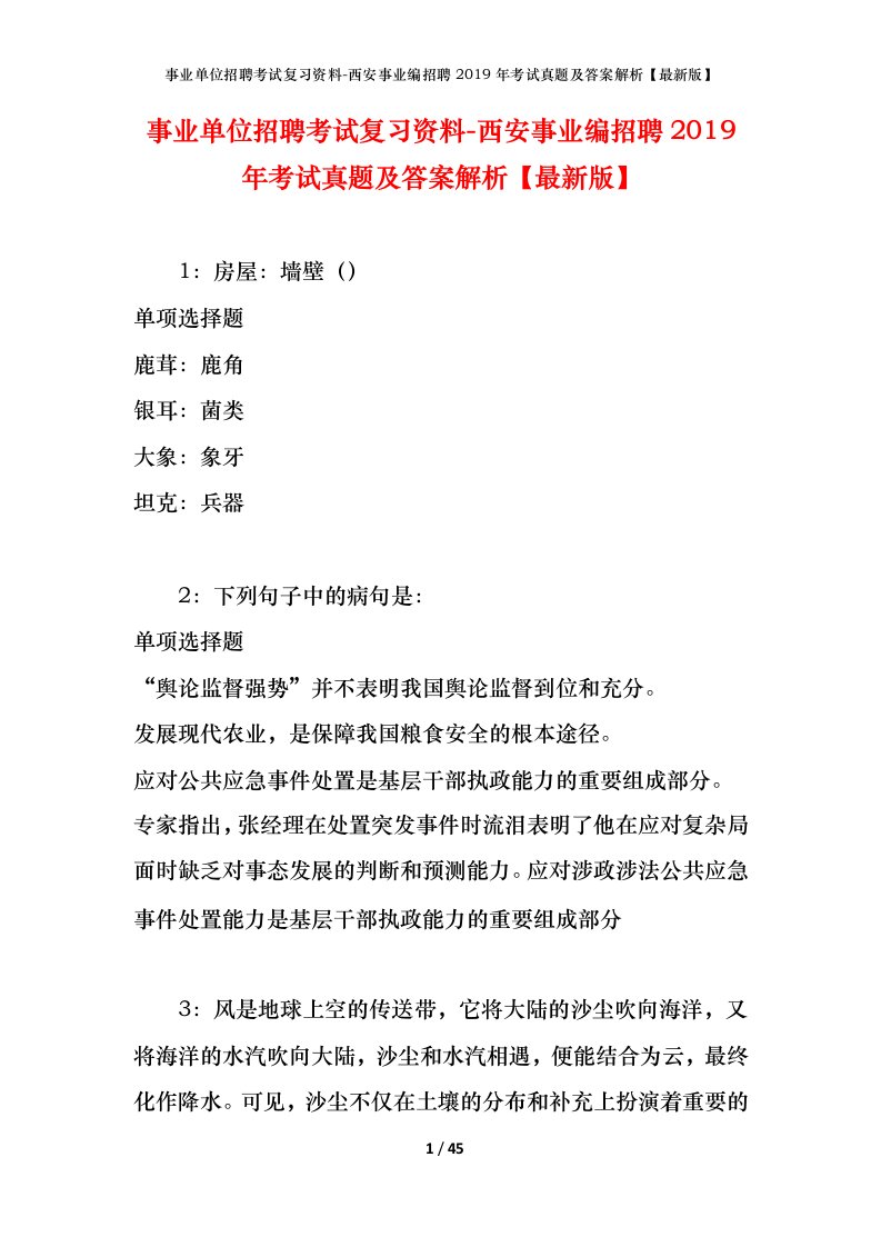 事业单位招聘考试复习资料-西安事业编招聘2019年考试真题及答案解析最新版_2