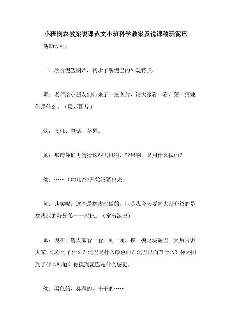 小班悯农教案说课范文小班科学教案及说课稿玩泥巴