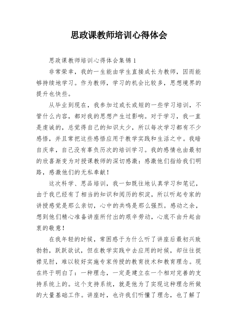 思政课教师培训心得体会_1