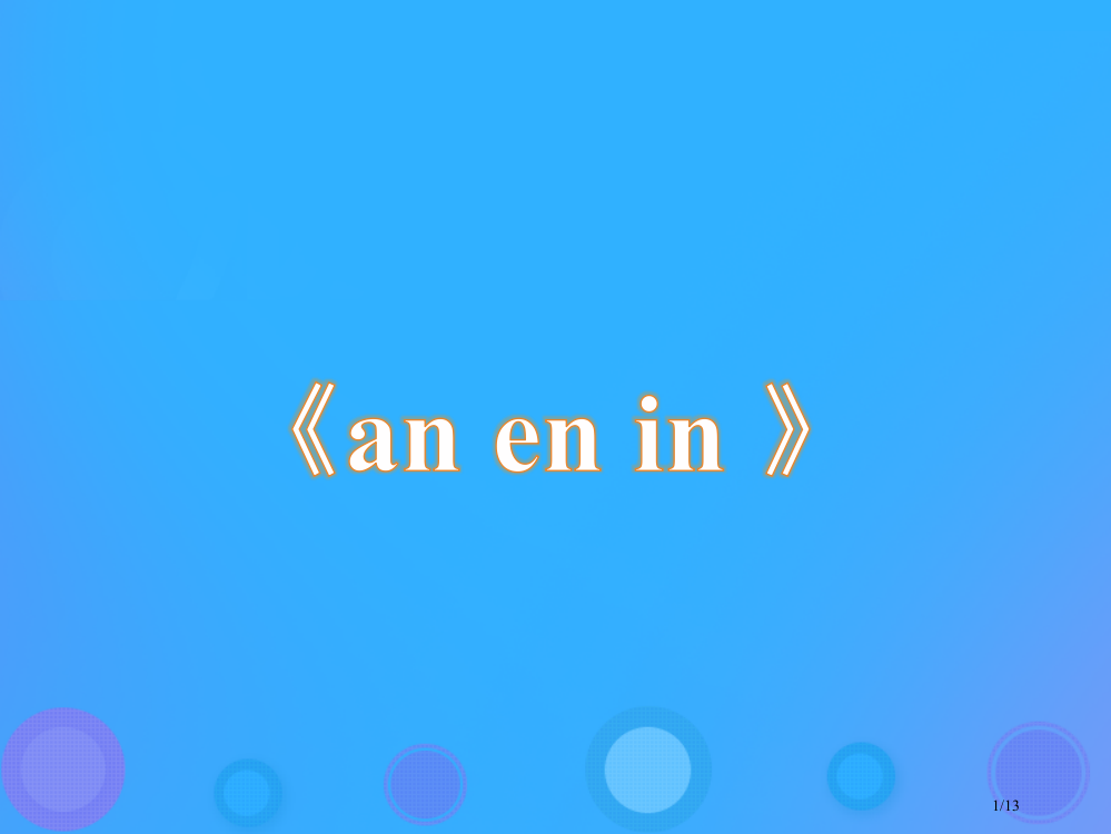 一年级语文上册anenin教学全国公开课一等奖百校联赛微课赛课特等奖PPT课件