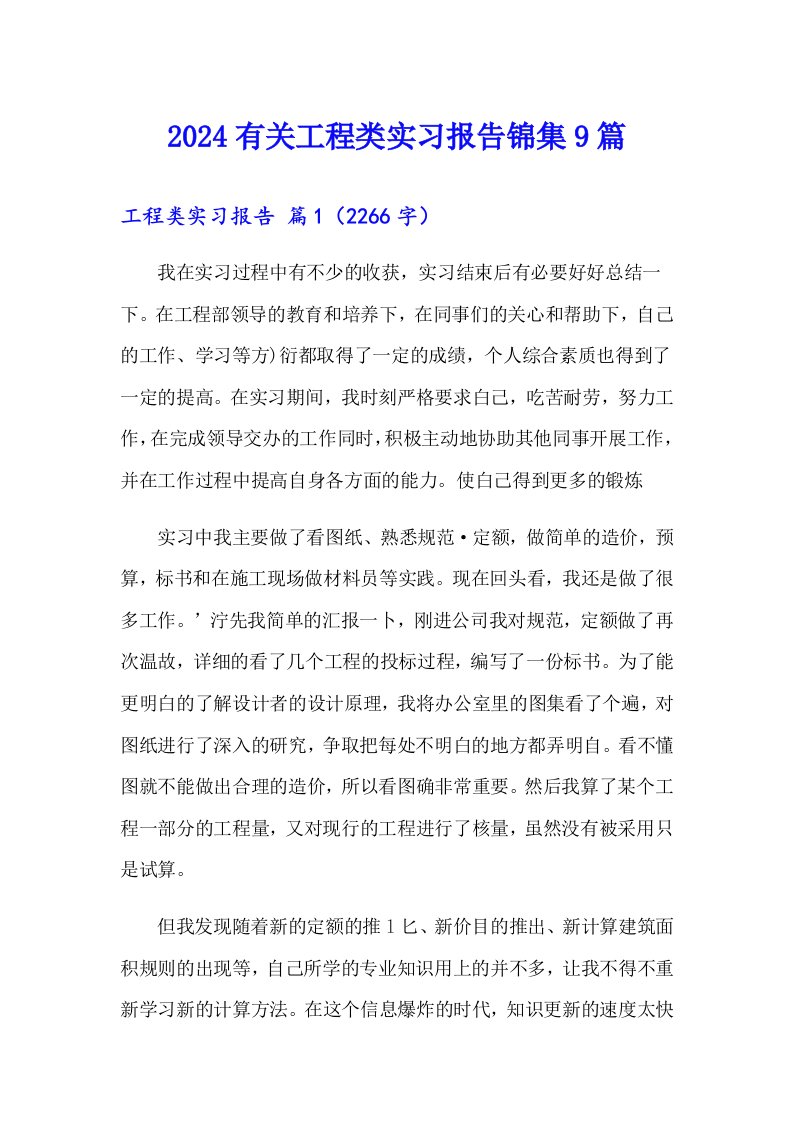 2024有关工程类实习报告锦集9篇