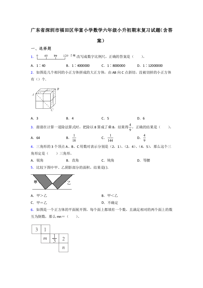 广东省深圳市福田区华富小学数学六年级小升初期末复习试题(含答案)