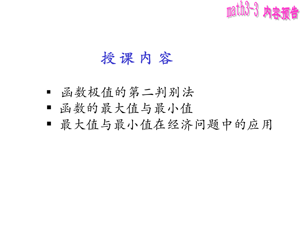 极值第二判别法函数的最值