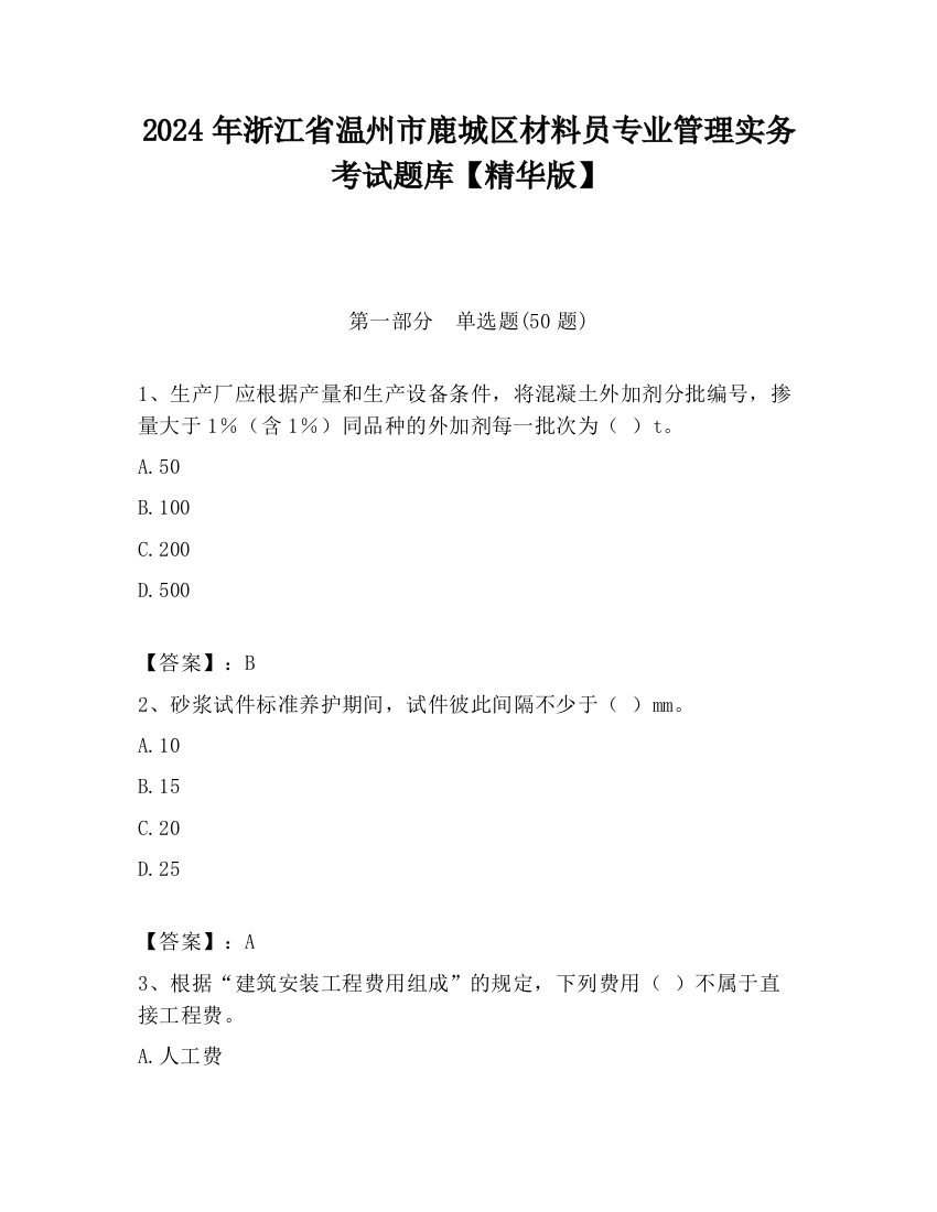 2024年浙江省温州市鹿城区材料员专业管理实务考试题库【精华版】