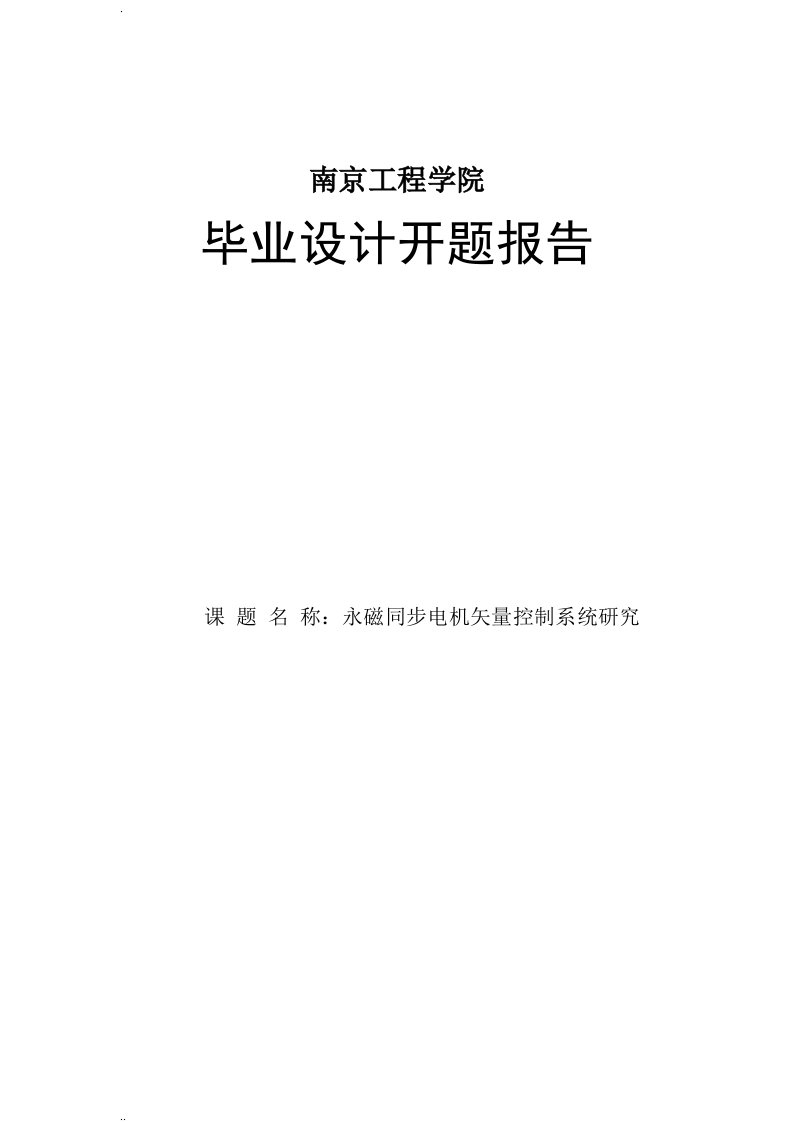 永磁同步电机矢量控制系统研究报告-开题报告