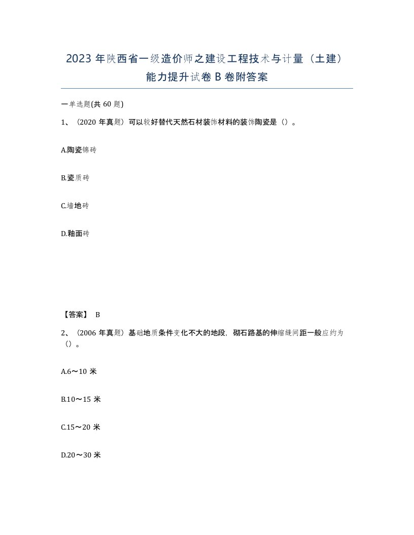 2023年陕西省一级造价师之建设工程技术与计量土建能力提升试卷B卷附答案