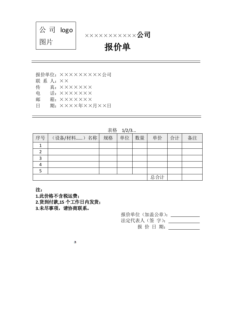 常用公司报价单模板(二)