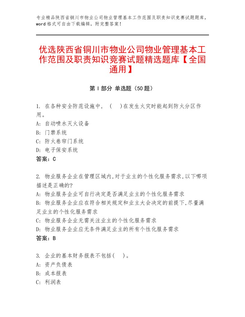 优选陕西省铜川市物业公司物业管理基本工作范围及职责知识竞赛试题精选题库【全国通用】