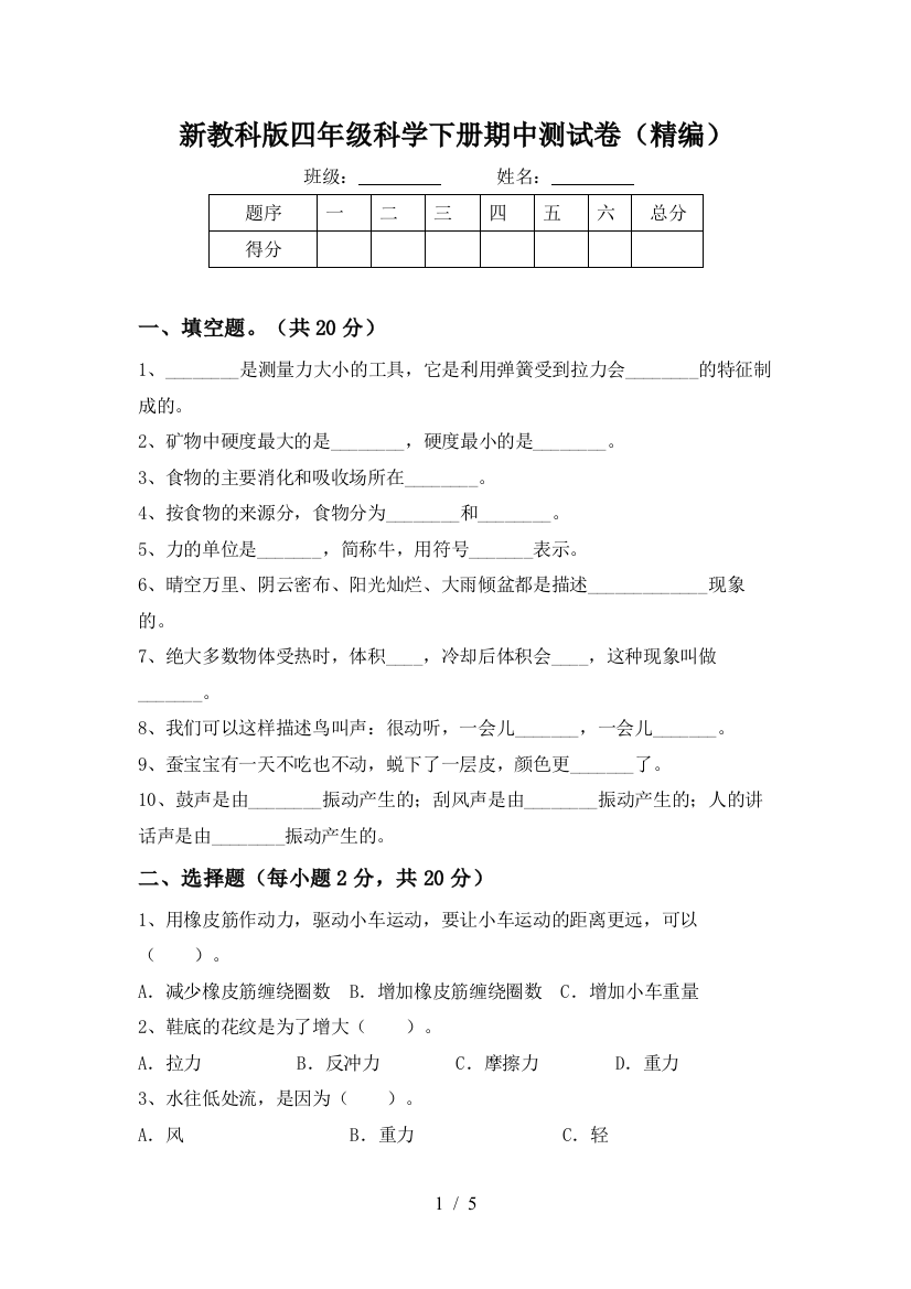 新教科版四年级科学下册期中测试卷(精编)