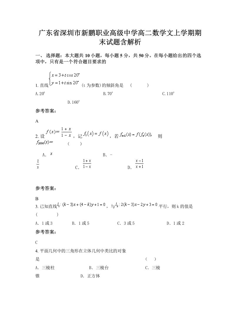 广东省深圳市新鹏职业高级中学高二数学文上学期期末试题含解析