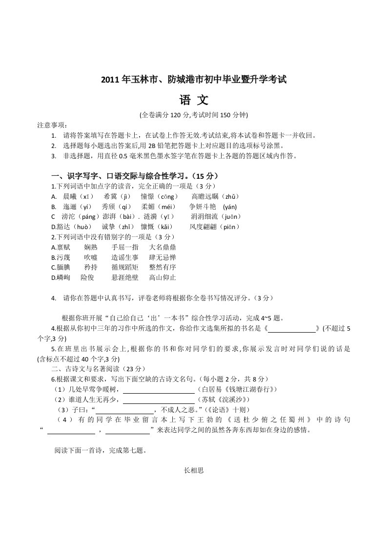 2011年广西玉林、防城港市中考语文试卷(含答案)