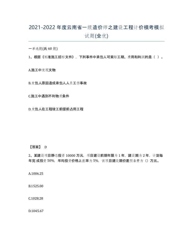 2021-2022年度云南省一级造价师之建设工程计价模考模拟试题全优