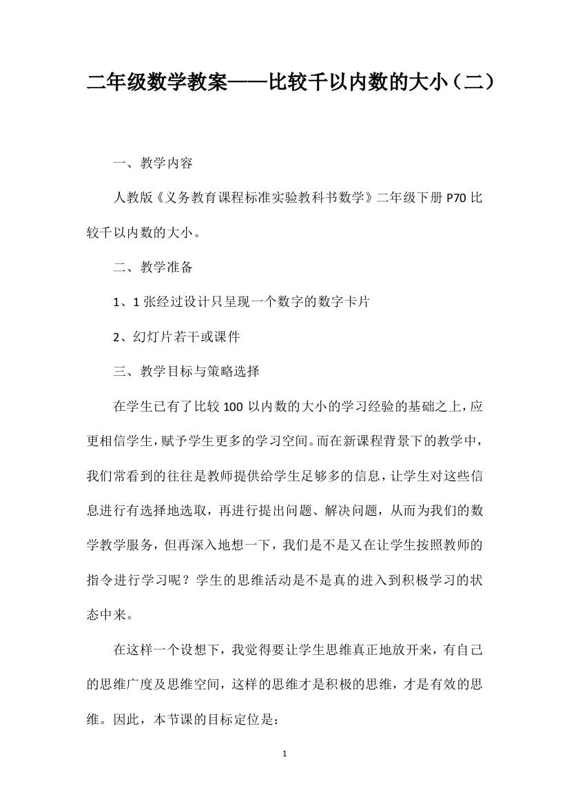 二年级数学教案——比较千以内数的大小（二）