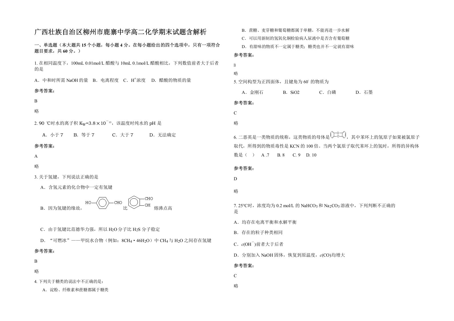 广西壮族自治区柳州市鹿寨中学高二化学期末试题含解析