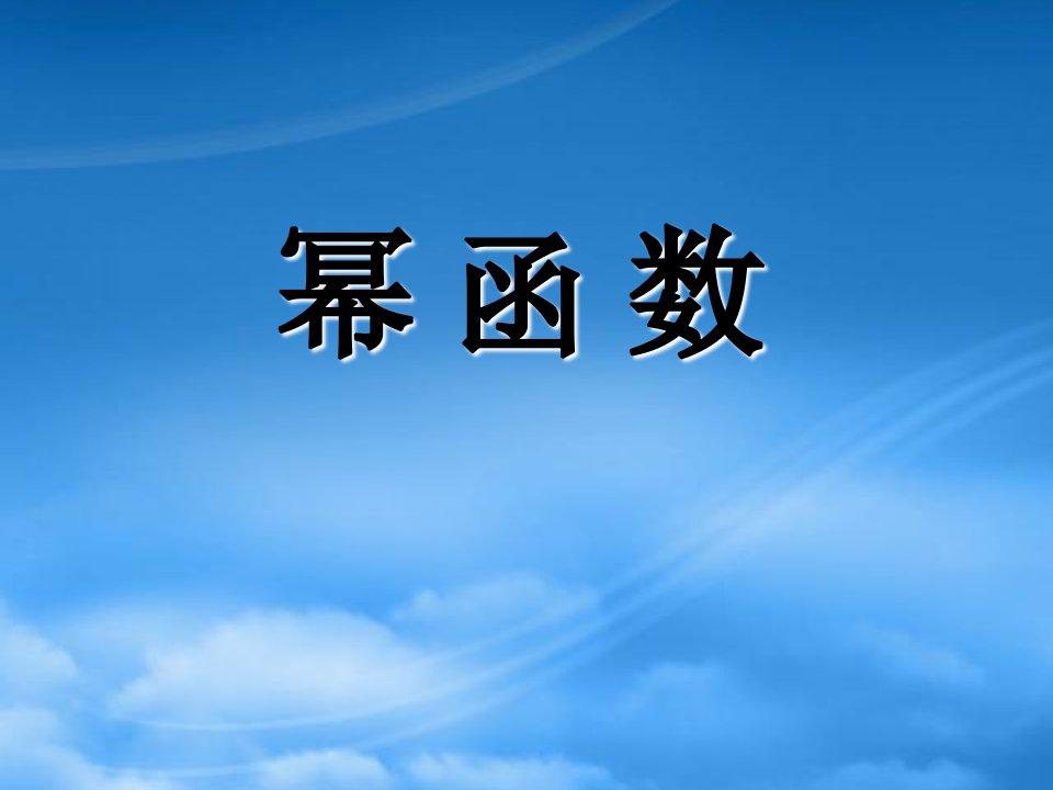 高中数学《幂函数》课件2