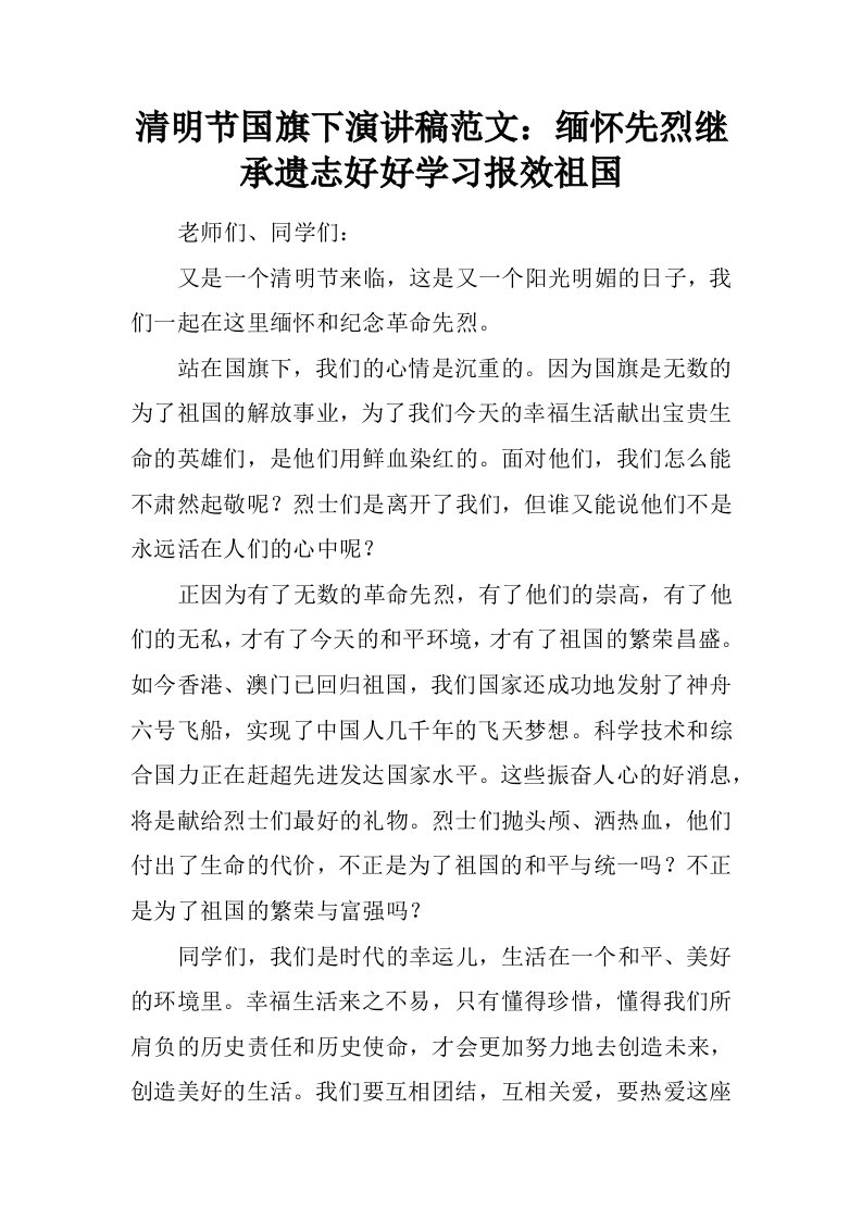 清明节国旗下演讲稿范文：缅怀先烈继承遗志好好学习报效祖国