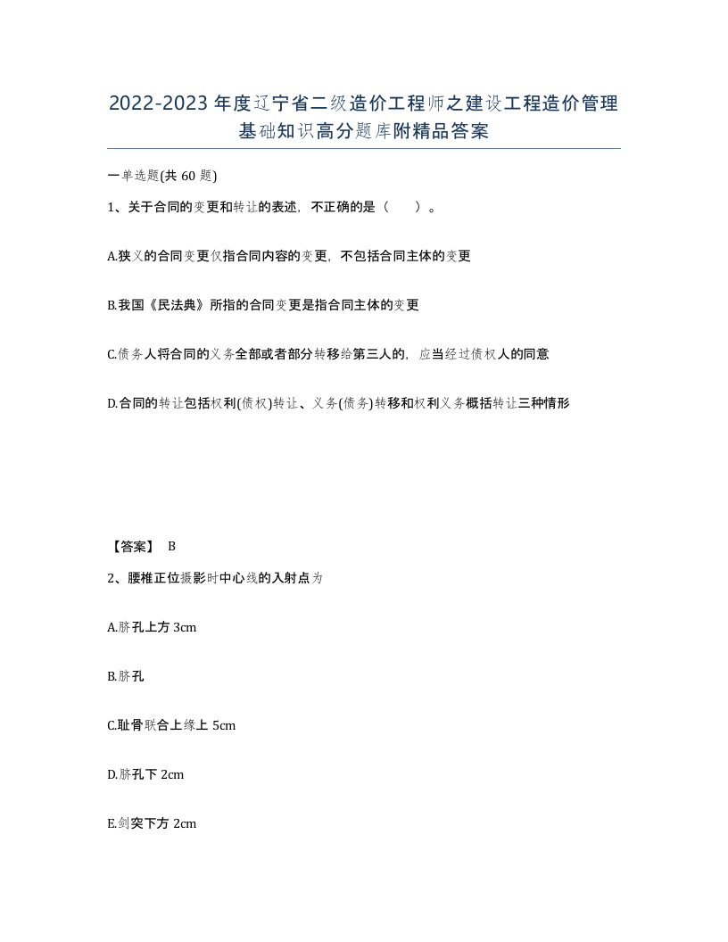 2022-2023年度辽宁省二级造价工程师之建设工程造价管理基础知识高分题库附答案