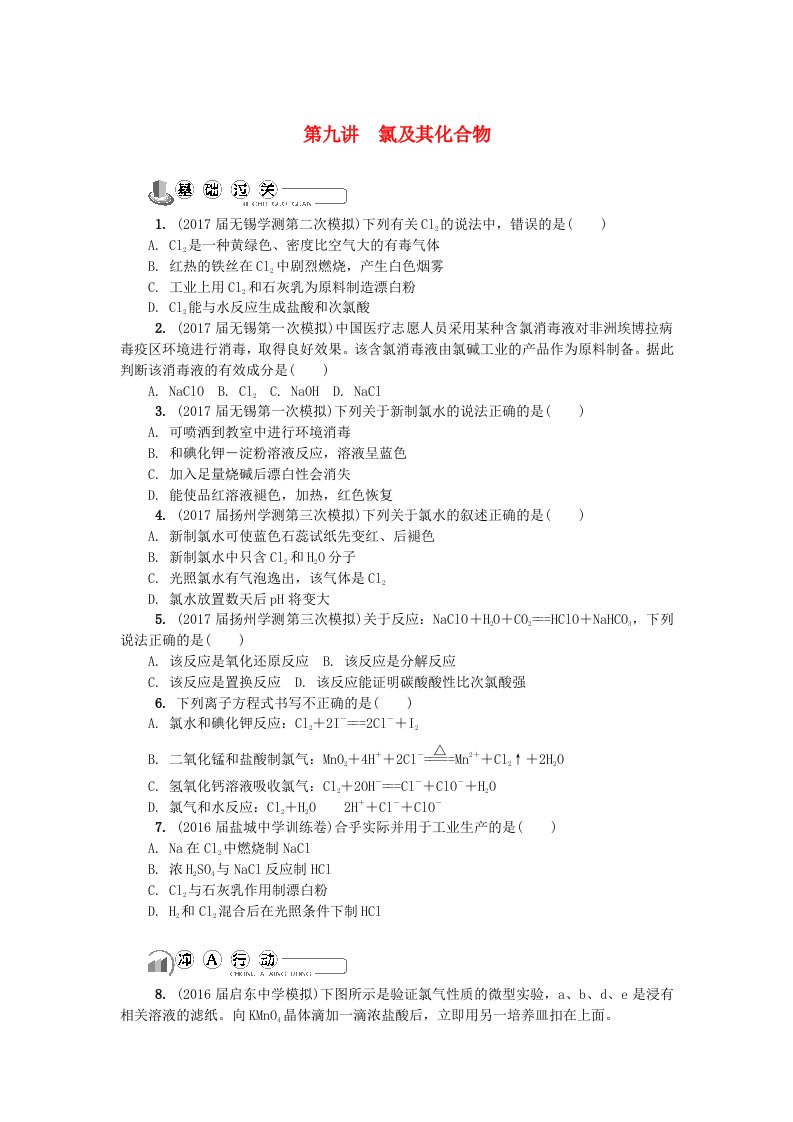 江苏省高中化学第九讲氯及其化合物练习苏教版