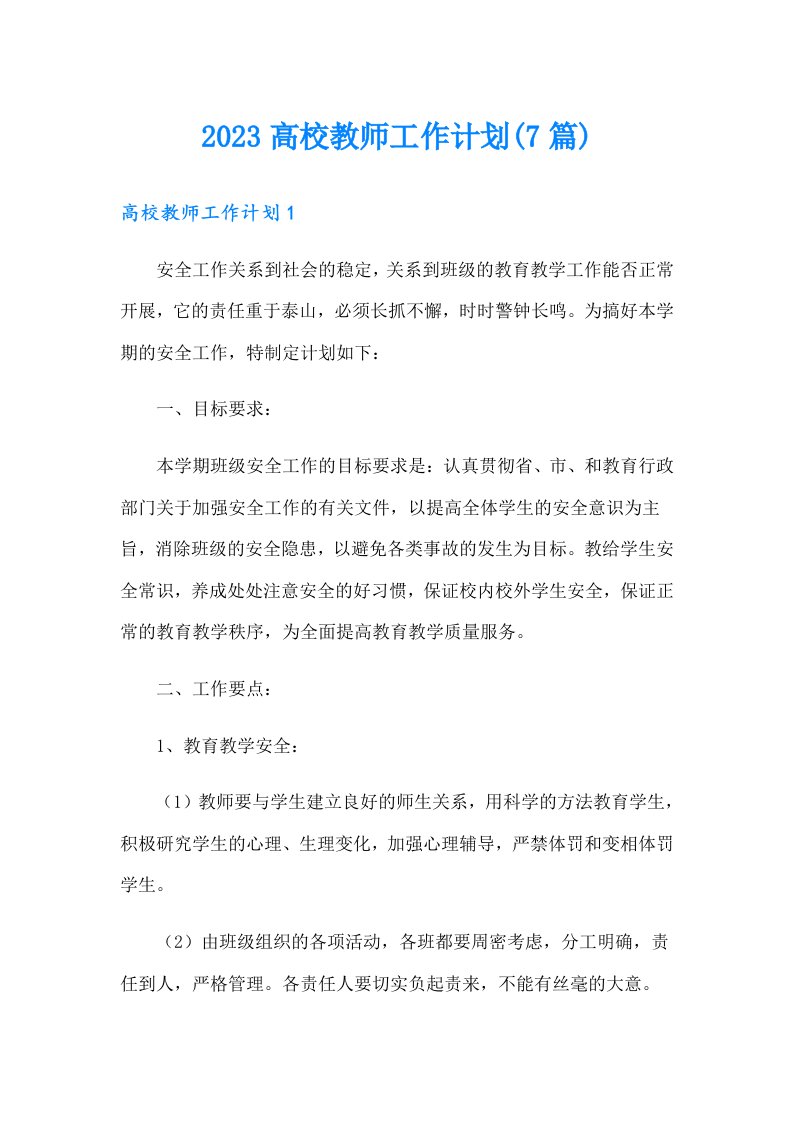 2023高校教师工作计划(7篇)