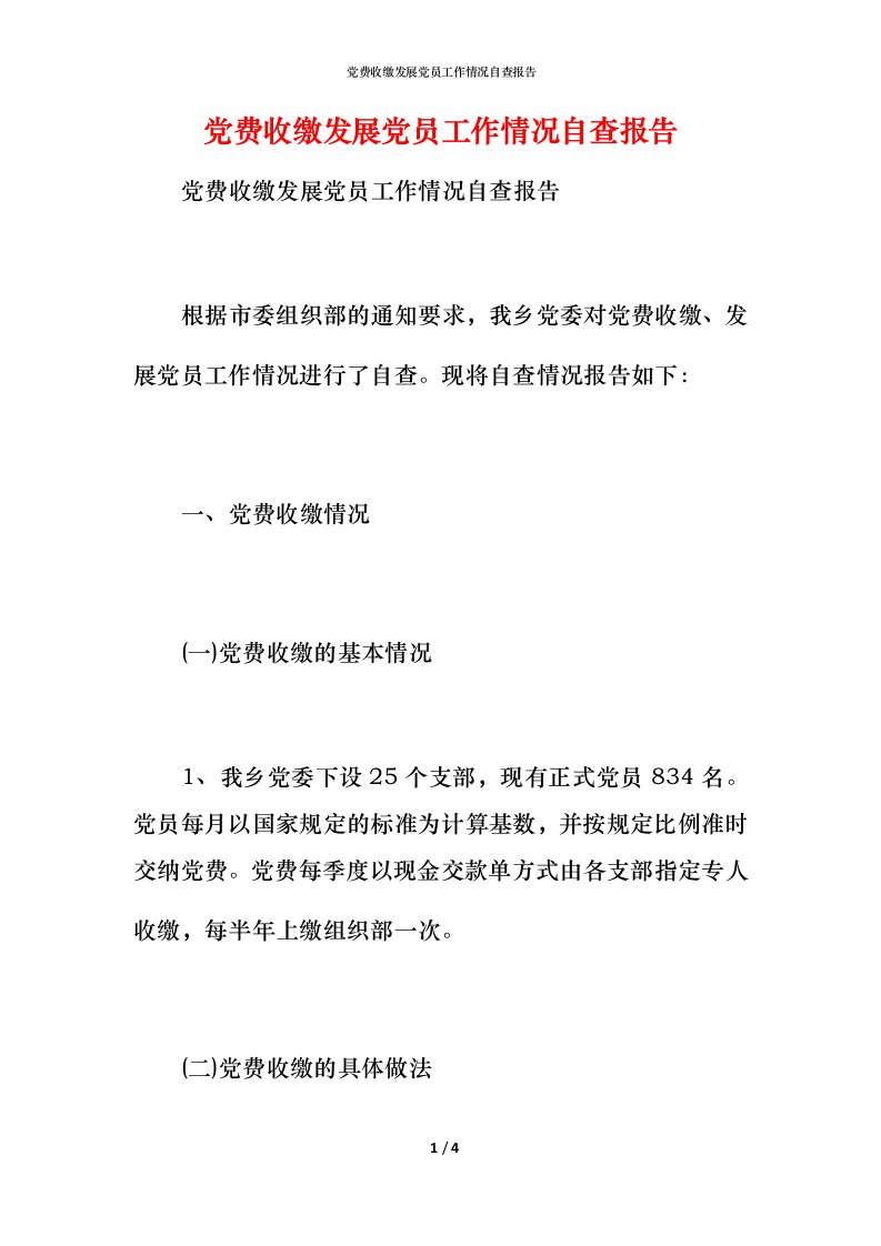 2021党费收缴发展党员工作情况自查报告