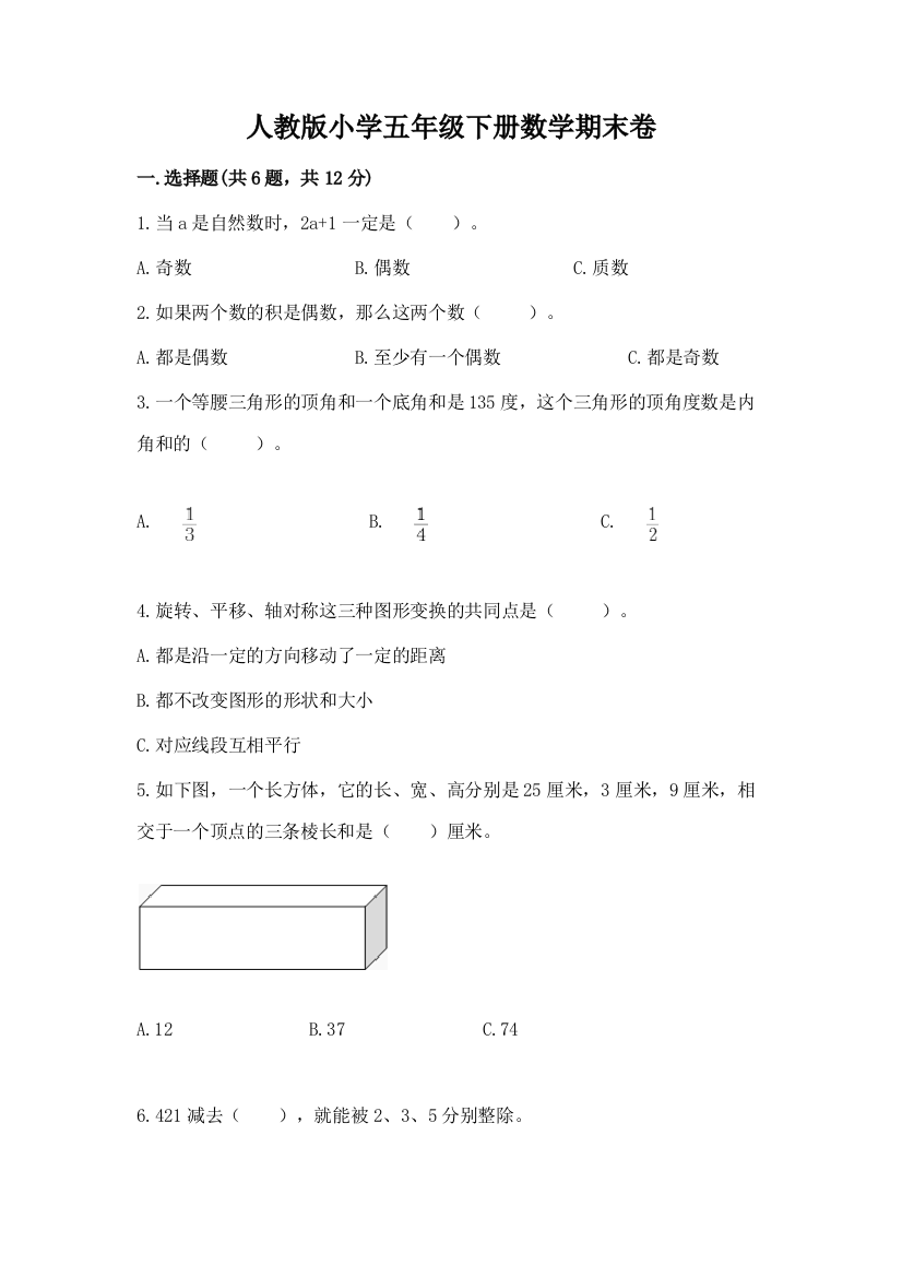 人教版小学五年级下册数学期末卷及完整答案【名师系列】