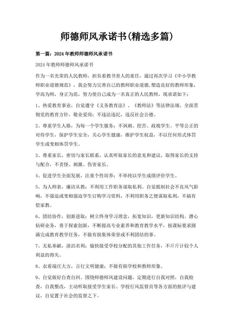 师德师风承诺书精选多篇