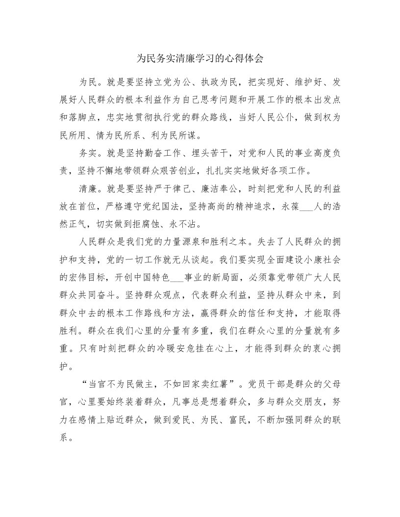 为民务实清廉学习的心得体会