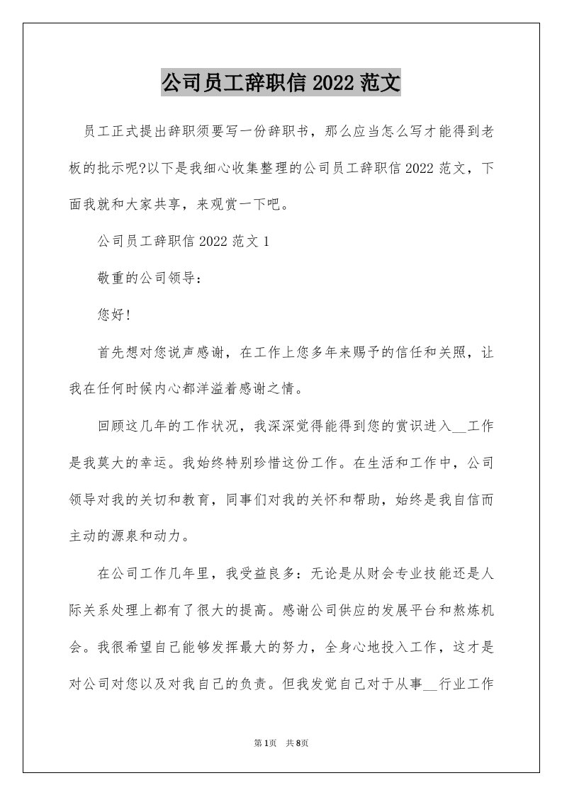 公司员工辞职信2022范文