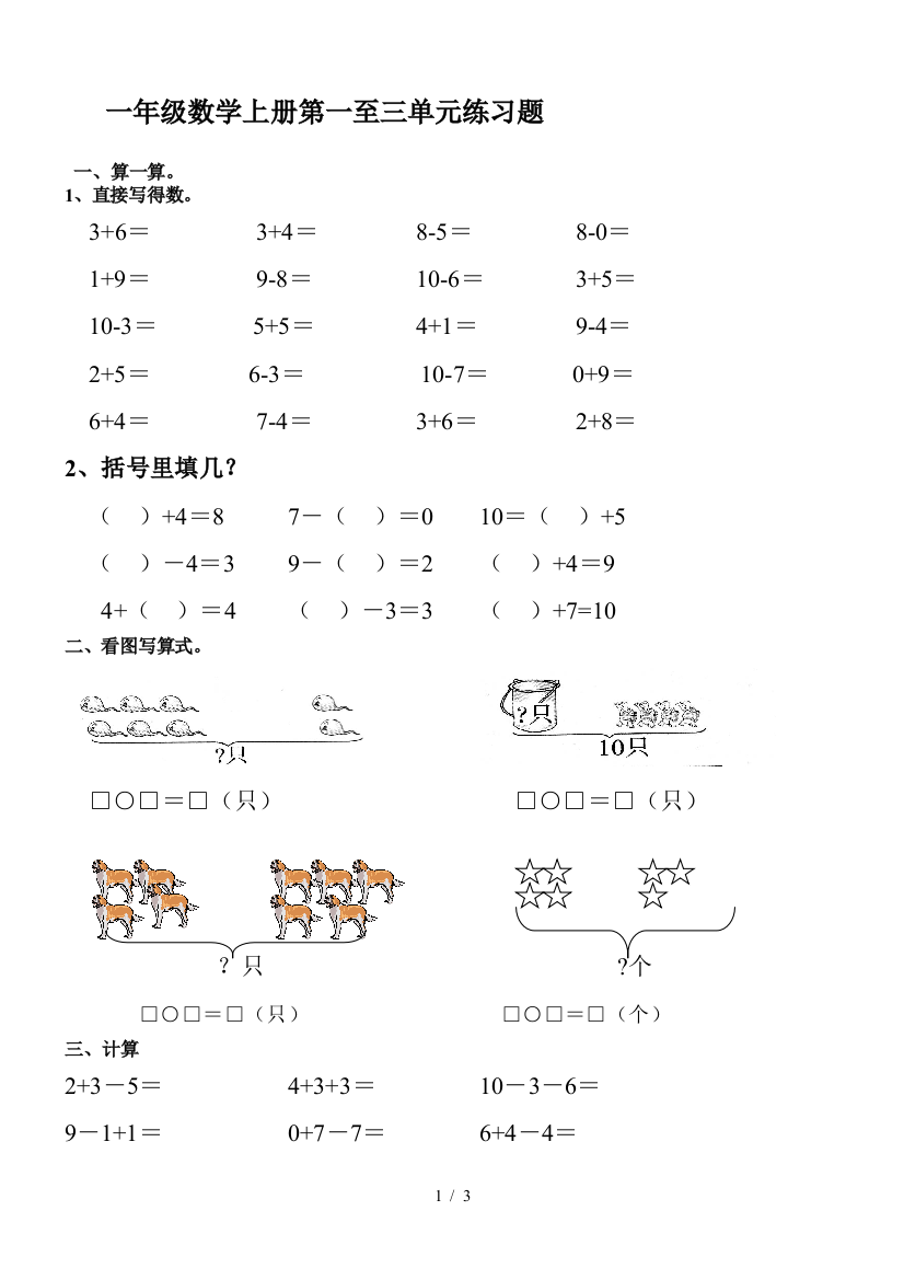 一年级数学上册第一至三单元练习题