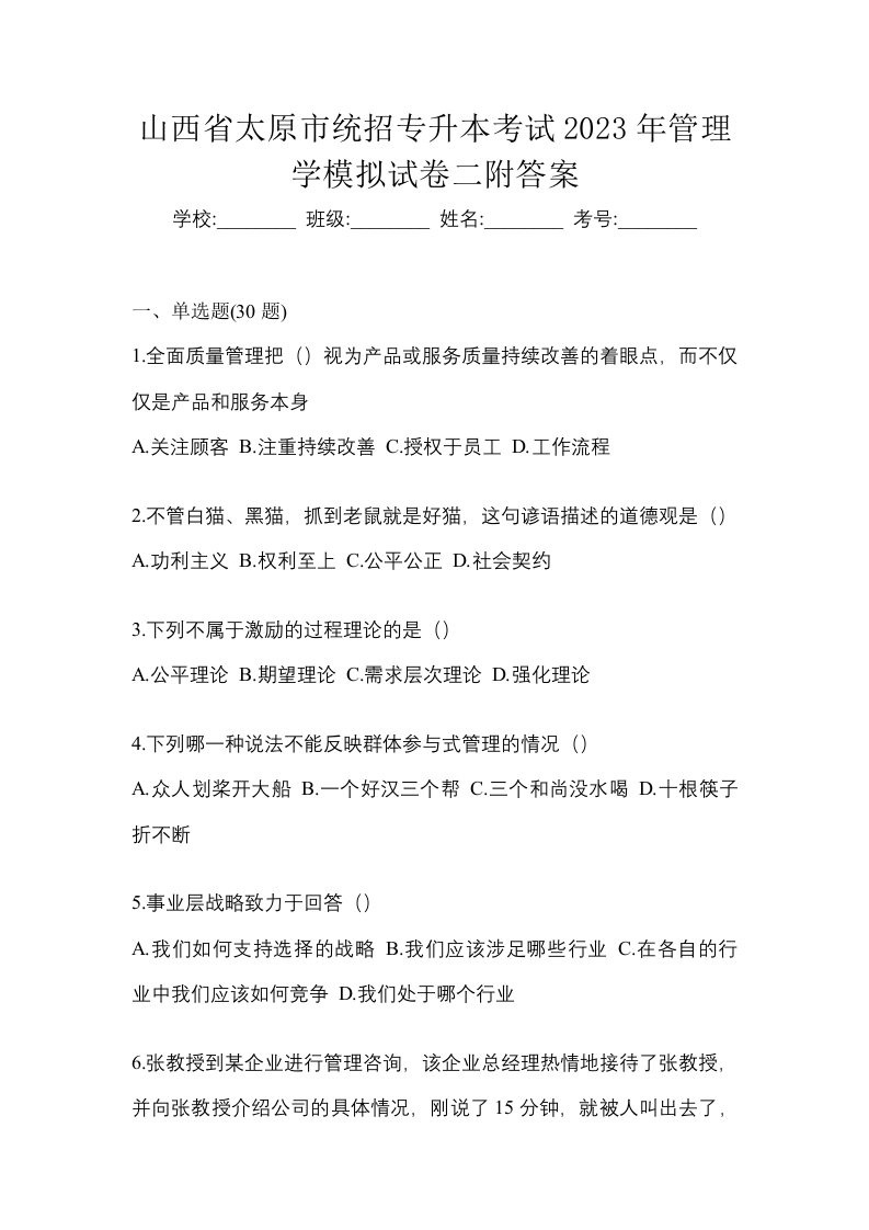 山西省太原市统招专升本考试2023年管理学模拟试卷二附答案