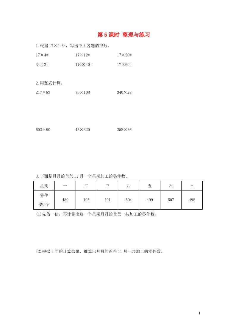 2022四年级数学下册第三单元三位数乘两位数第5课时整理与练习作业苏教版