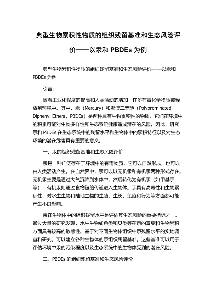 典型生物累积性物质的组织残留基准和生态风险评价——以汞和PBDEs为例