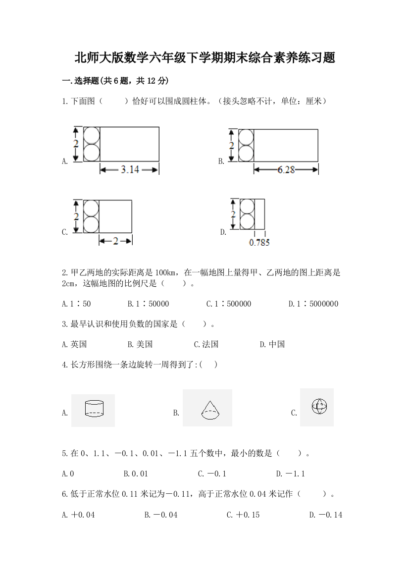 北师大版数学六年级下学期期末综合素养练习题附答案(培优b卷)