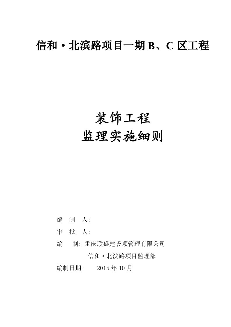 信和·北滨路项目一期装饰装修工程监理细则(BC区)