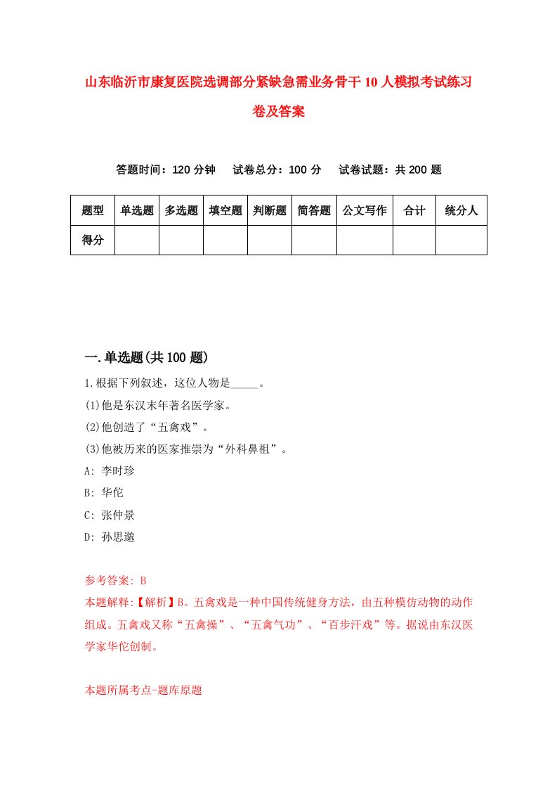 山东临沂市康复医院选调部分紧缺急需业务骨干10人模拟考试练习卷及答案第9卷