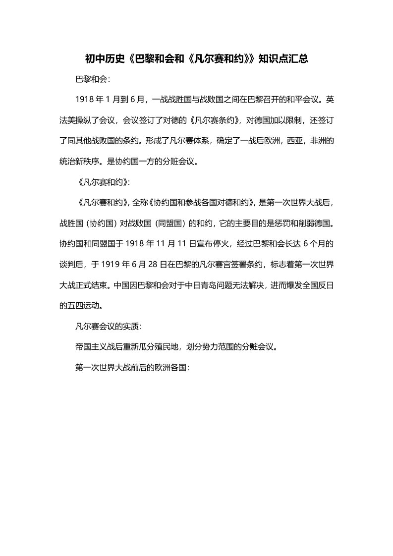 初中历史巴黎和会和凡尔赛和约知识点汇总