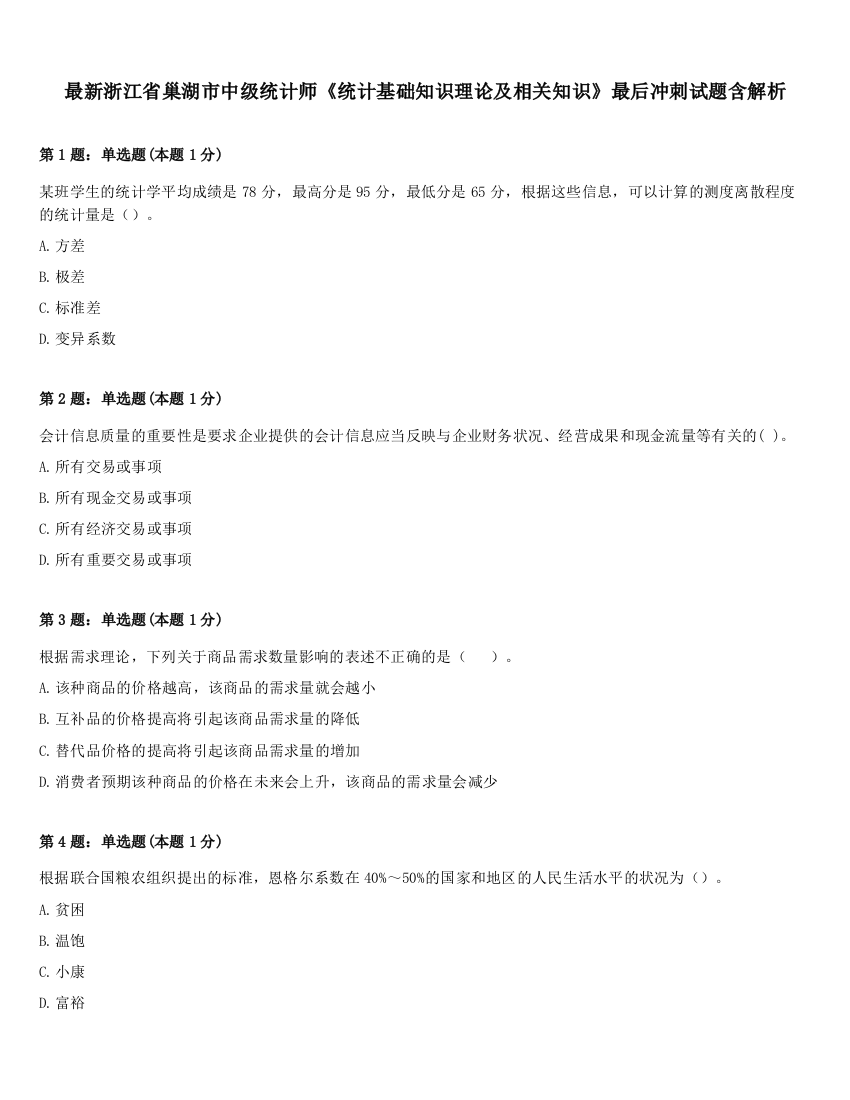 最新浙江省巢湖市中级统计师《统计基础知识理论及相关知识》最后冲刺试题含解析