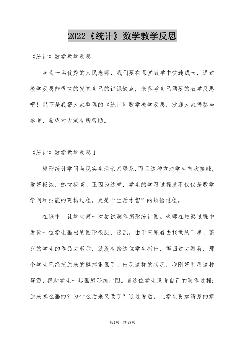 2022《统计》数学教学反思_2