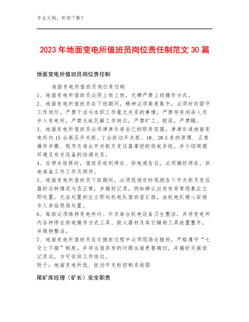 2023年地面变电所值班员岗位责任制范文30篇