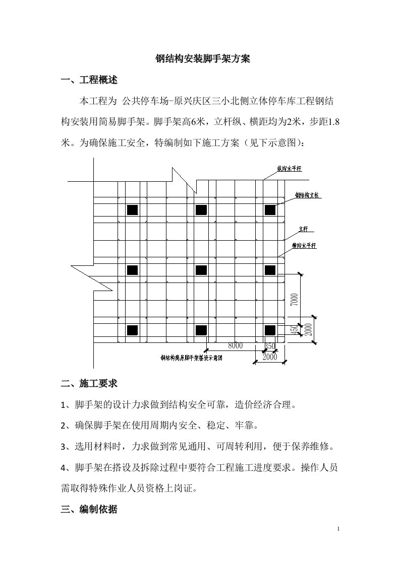 公共停车场-原兴庆区三小北侧立体停车库工程钢结构安装脚手架施工方案