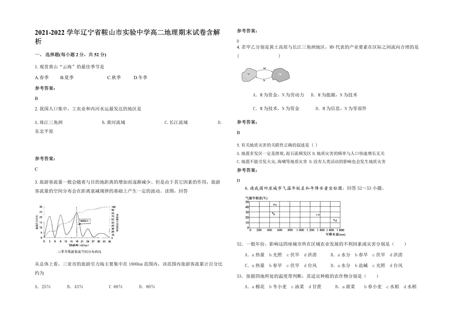 2021-2022学年辽宁省鞍山市实验中学高二地理期末试卷含解析