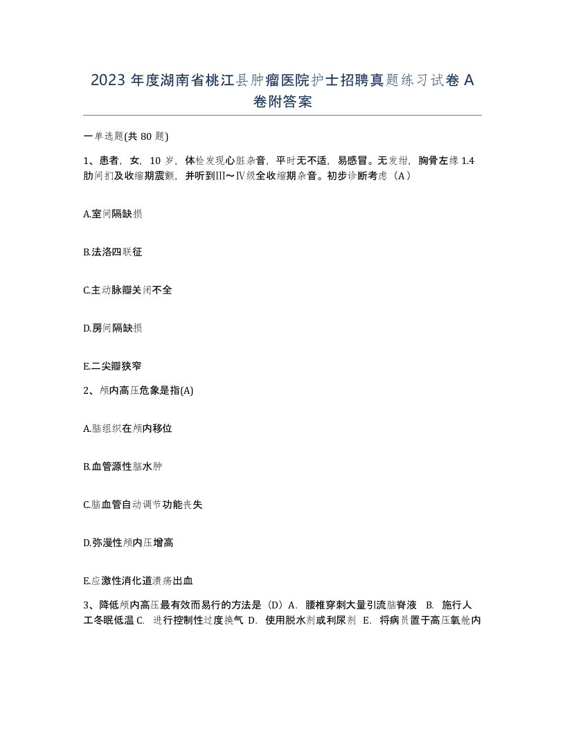 2023年度湖南省桃江县肿瘤医院护士招聘真题练习试卷A卷附答案