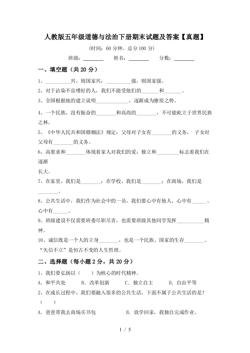 人教版五年级道德与法治下册期末试题及答案【真题】